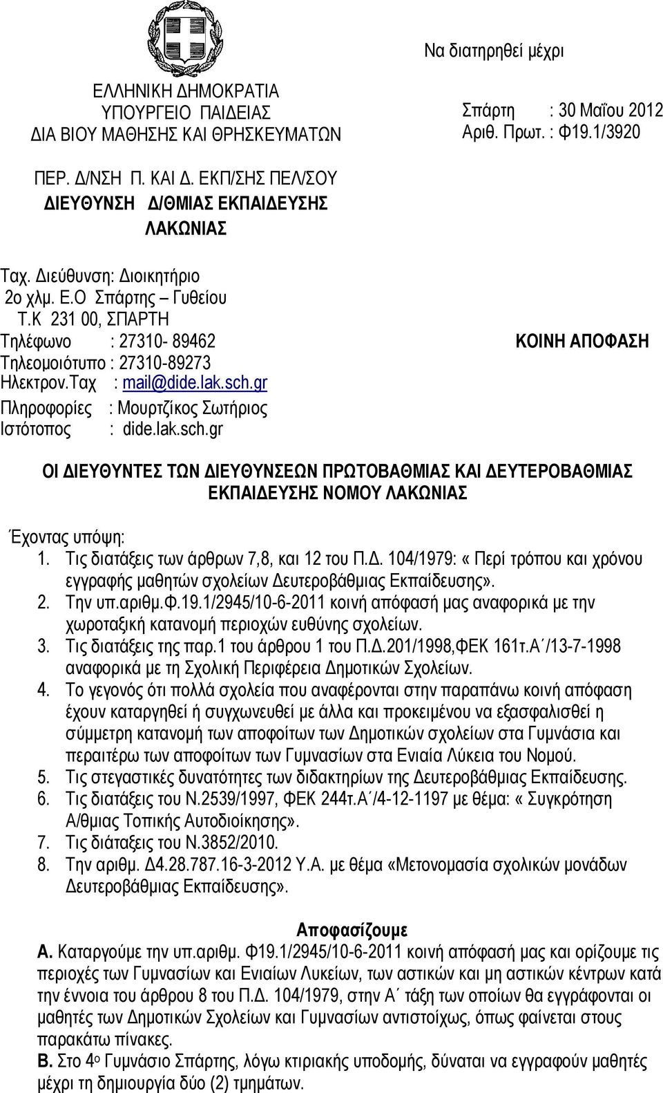 Κ 231 00, ΣΠΑΡΤΗ Τηλέφωνο : 27310-89462 ΚΟΙΝΗ ΑΠΟΦΑΣΗ Τηλεομοιότυπο : 27310-89273 Ηλεκτρον.Ταχ : mail@dide.lak.sch.