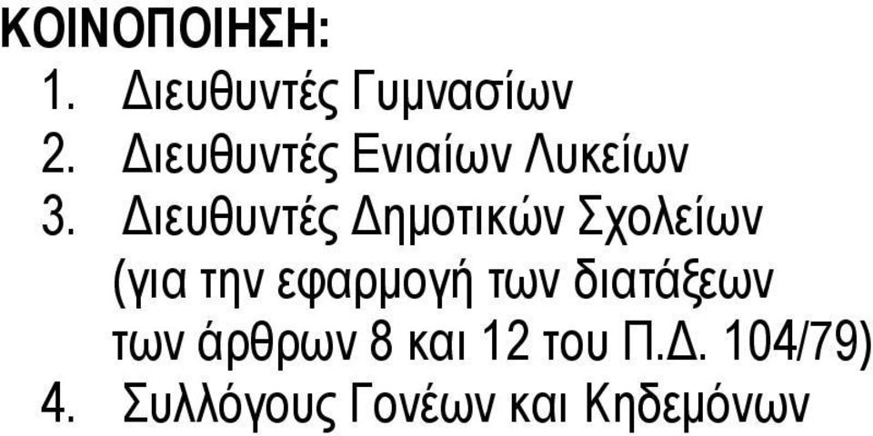 Διευθυντές Δημοτικών Σχολείων (για την εφαρμογή
