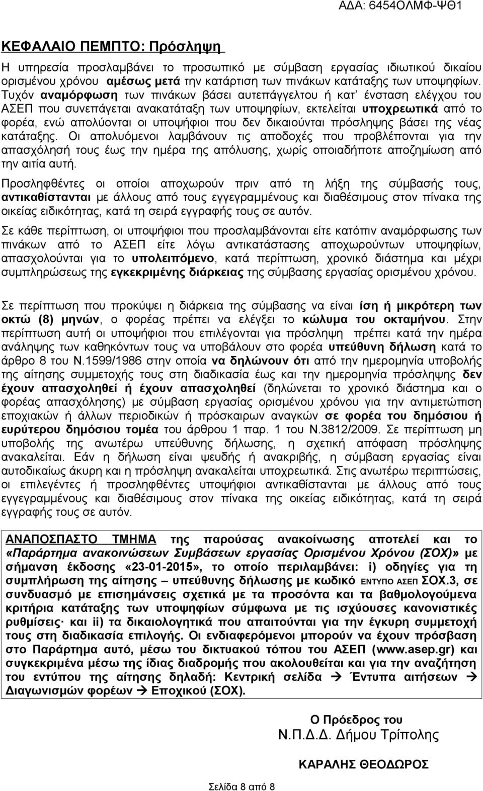 δικαιούνται πρόσληψης βάσει της νέας κατάταξης.