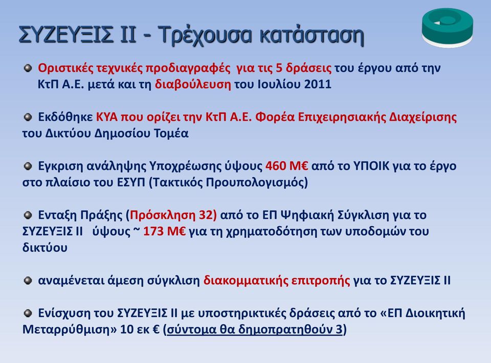 Προυπολογισμός) Ενταξη Πράξης (Πρόσκληση 32) από το ΕΠ Ψηφιακή Σύγκλιση για το ΣΥΖΕΥΞΙΣ ΙΙ ύψους ~ 173 M για τη χρηματοδότηση των υποδομών του δικτύου αναμένεται άμεση