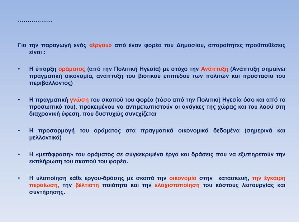 αντιμετωπιστούν οι ανάγκες της χώρας και του λαού στη διαχρονική ύφεση, που δυστυχώς συνεχίζεται Η προσαρμογή του οράματος στα πραγματικά οικονομικά δεδομένα (σημερινά και μελλοντικά) Η «μετάφραση»