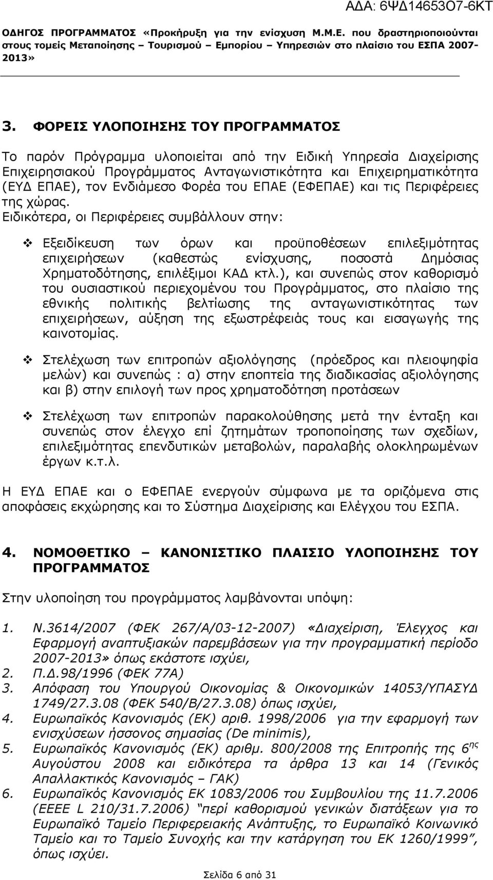 Φορέα του ΕΠΑΕ (ΕΦΕΠΑΕ) και τις Περιφέρειες της χώρας.