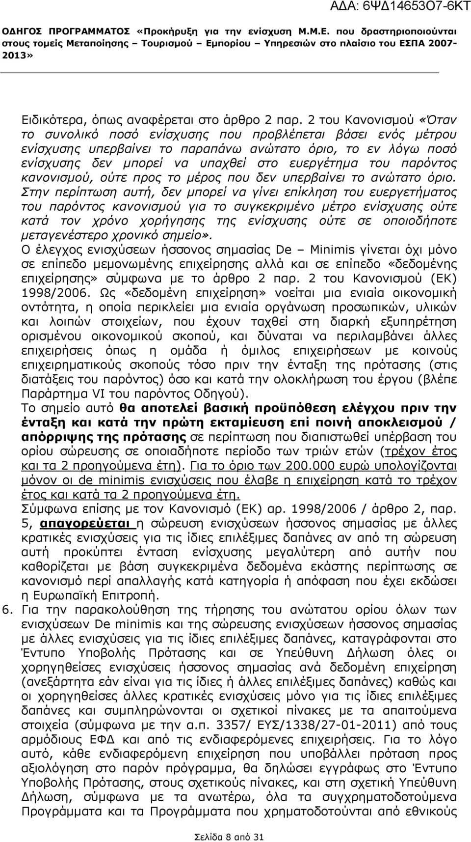 2 του Κανονισμού «Όταν το συνολικό ποσό ενίσχυσης που προβλέπεται βάσει ενός μέτρου ενίσχυσης υπερβαίνει το παραπάνω ανώτατο όριο, το εν λόγω ποσό ενίσχυσης δεν μπορεί να υπαχθεί στο ευεργέτημα του