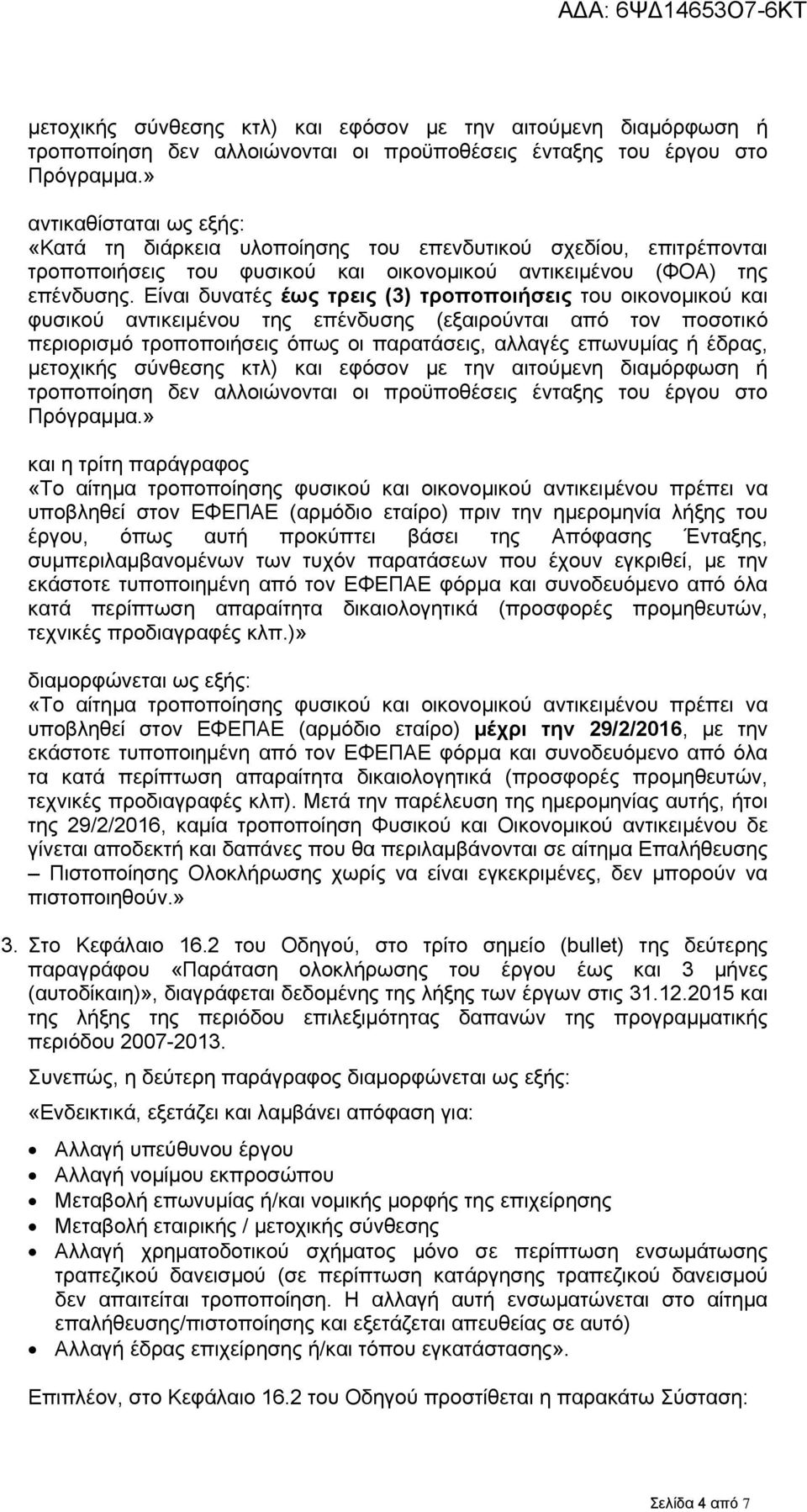 Είναι δυνατές έως τρεις (3) τροποποιήσεις του οικονομικού και φυσικού αντικειμένου της επένδυσης (εξαιρούνται από τον ποσοτικό περιορισμό τροποποιήσεις όπως οι παρατάσεις, αλλαγές επωνυμίας ή έδρας,