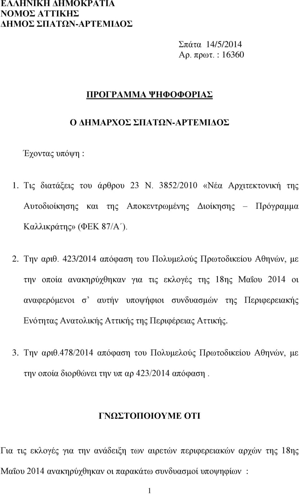 423/2014 απόφαση του Πολυμελούς Πρωτοδικείου Αθηνών, με την οποία ανακηρύχθηκαν για τις εκλογές της 18ης Μαΐου 2014 οι αναφερόμενοι σ αυτήν υποψήφιοι συνδυασμών της Περιφερειακής Ενότητας