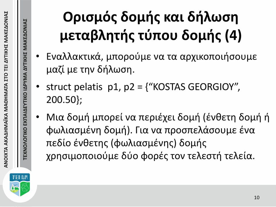 50}; Μια δομή μπορεί να περιέχει δομή (ένθετη δομή ή φωλιασμένη δομή).