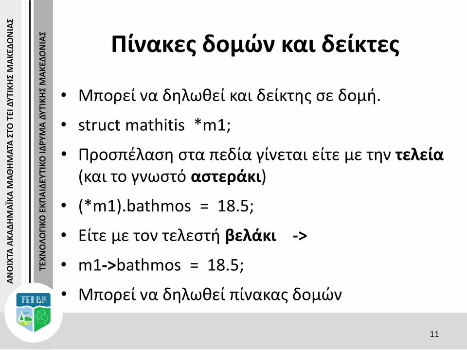 τελεία (και το γνωστό αστεράκι) (*m1).bathmos = 18.