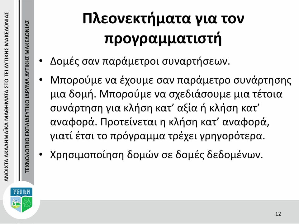 Μπορούμε να σχεδιάσουμε μια τέτοια συνάρτηση για κλήση κατ αξία ή κλήση κατ