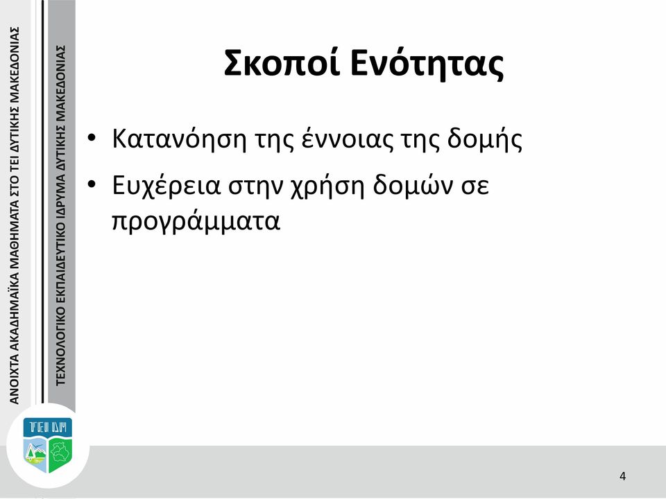 της δομής Ευχέρεια