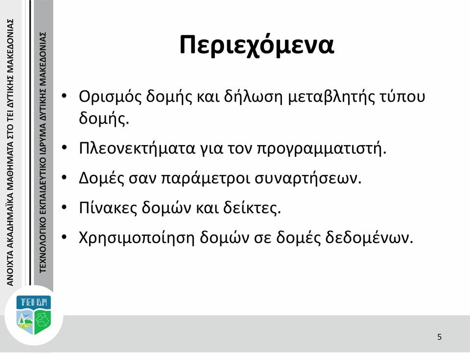 Δομές σαν παράμετροι συναρτήσεων.