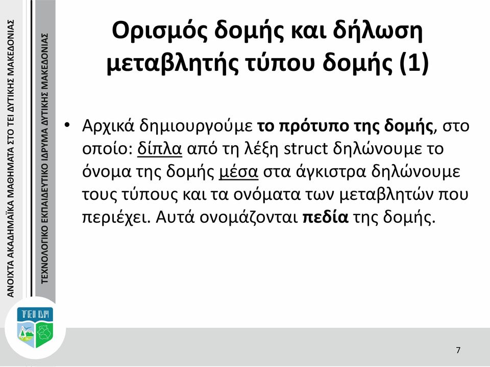 struct δηλώνουμε το όνομα της δομής μέσα στα άγκιστρα δηλώνουμε τους