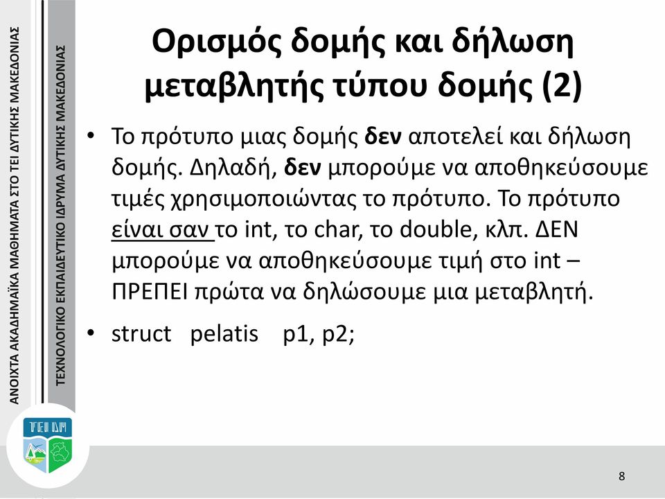 Δηλαδή, δεν μπορούμε να αποθηκεύσουμε τιμές χρησιμοποιώντας το πρότυπο.
