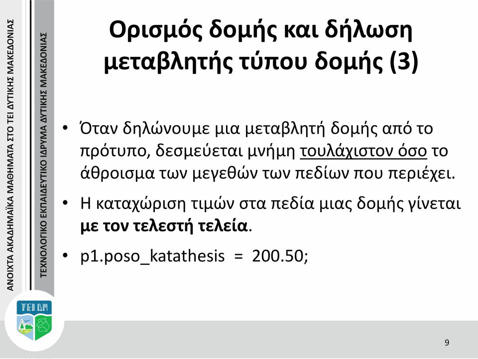 άθροισμα των μεγεθών των πεδίων που περιέχει.