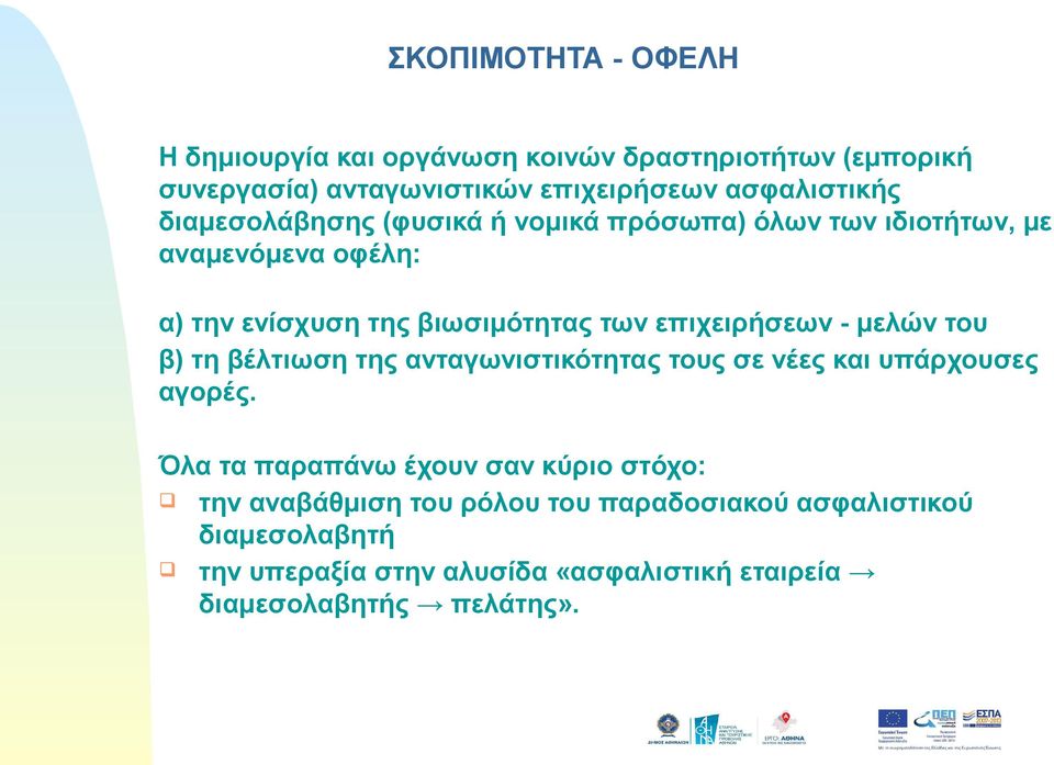 - μελών του β) τη βέλτιωση της ανταγωνιστικότητας τους σε νέες και υπάρχουσες αγορές.