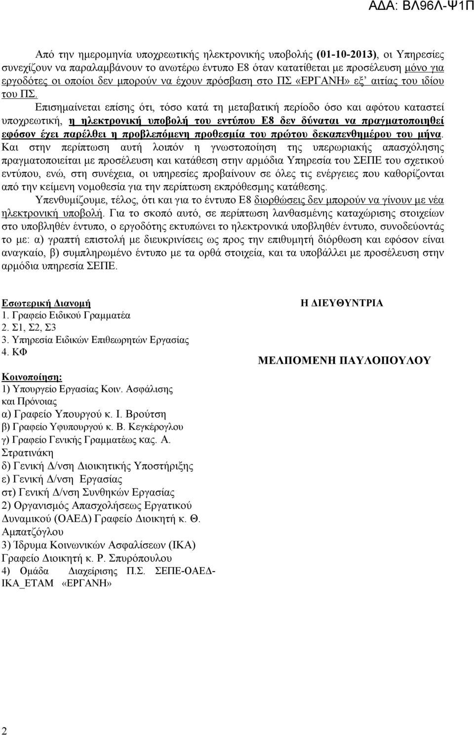 Επισημαίνεται επίσης ότι, τόσο κατά τη μεταβατική περίοδο όσο και αφότου καταστεί υποχρεωτική, η ηλεκτρονική υποβολή του εντύπου Ε8 δεν δύναται να πραγματοποιηθεί εφόσον έχει παρέλθει η προβλεπόμενη