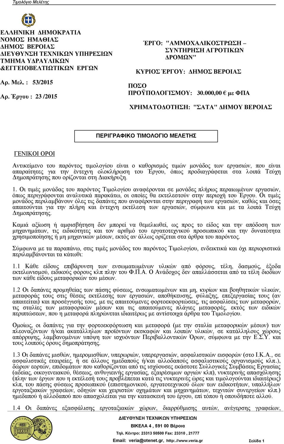 000,00 με ΦΠΑ ΧΡΗΜΑΤΟΔΟΤΗΣΗ: "ΣΑΤΑ" ΔΗΜΟΥ ΒΕΡΟΙΑΣ ΠΕΡΙΓΡΑΦΙΚΟ ΤΙΜΟΛΟΓΙΟ ΜΕΛΕΤΗΣ ΓΕΝΙΚΟΙ ΟΡΟΙ Αντικείμενο του παρόντος τιμολογίου είναι ο καθορισμός τιμών μονάδος των εργασιών, που είναι απαραίτητες