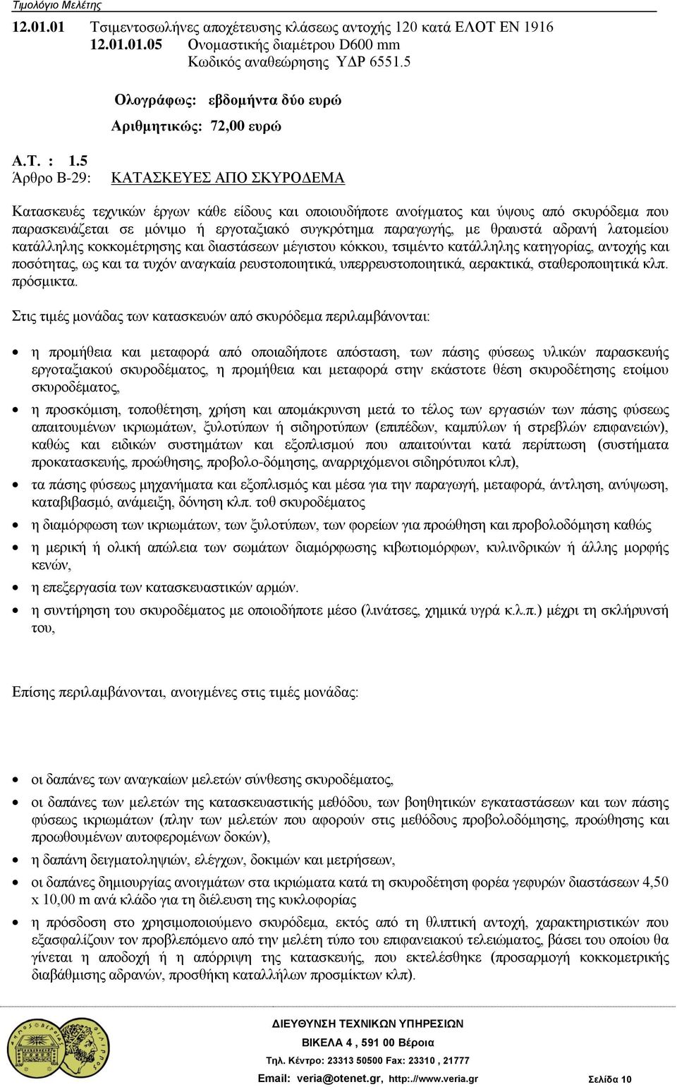 5 Άρθρο Β-29: ΚΑΤΑΣΚΕΥΕΣ ΑΠΟ ΣΚΥΡΟΔΕΜΑ Κατασκευές τεχνικών έργων κάθε είδους και οποιουδήποτε ανοίγματος και ύψους από σκυρόδεμα που παρασκευάζεται σε μόνιμο ή εργοταξιακό συγκρότημα παραγωγής, με