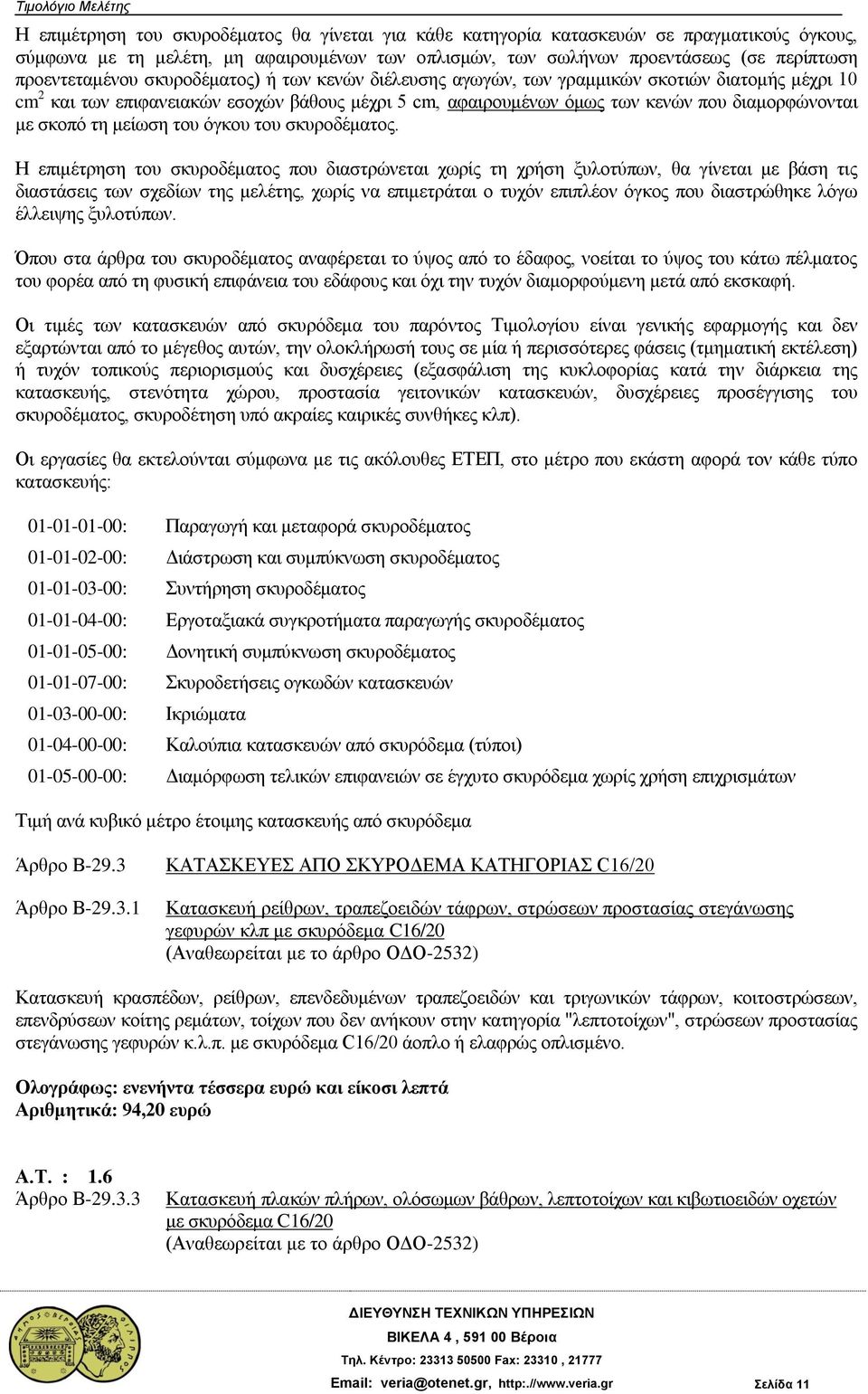 μείωση του όγκου του σκυροδέματος.