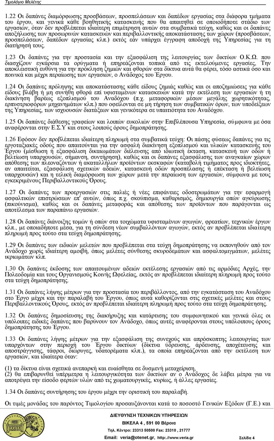 δαπέδων εργασίας κλπ.) εκτός εάν υπάρχει έγγραφη αποδοχή της Υπηρεσίας για τη διατήρησή τους. 1.23 Οι δαπάνες για την προστασία και την εξασφάλιση της λειτουργίας των δικτύων Ο.Κ.Ω.