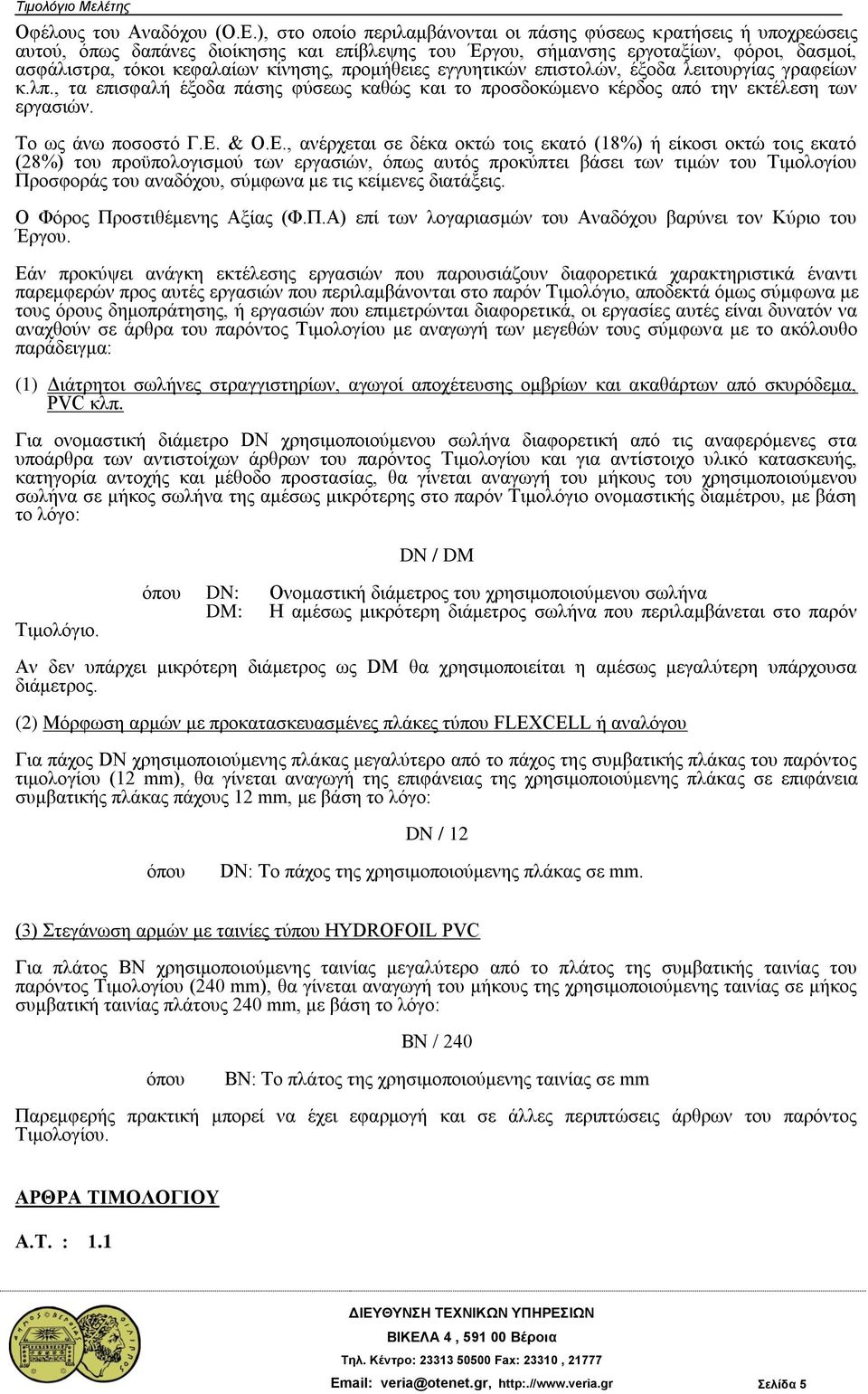 προμήθειες εγγυητικών επιστολών, έξοδα λειτουργίας γραφείων κ.λπ., τα επισφαλή έξοδα πάσης φύσεως καθώς και το προσδοκώμενο κέρδος από την εκτέλεση των εργασιών. Το ως άνω ποσοστό Γ.Ε.