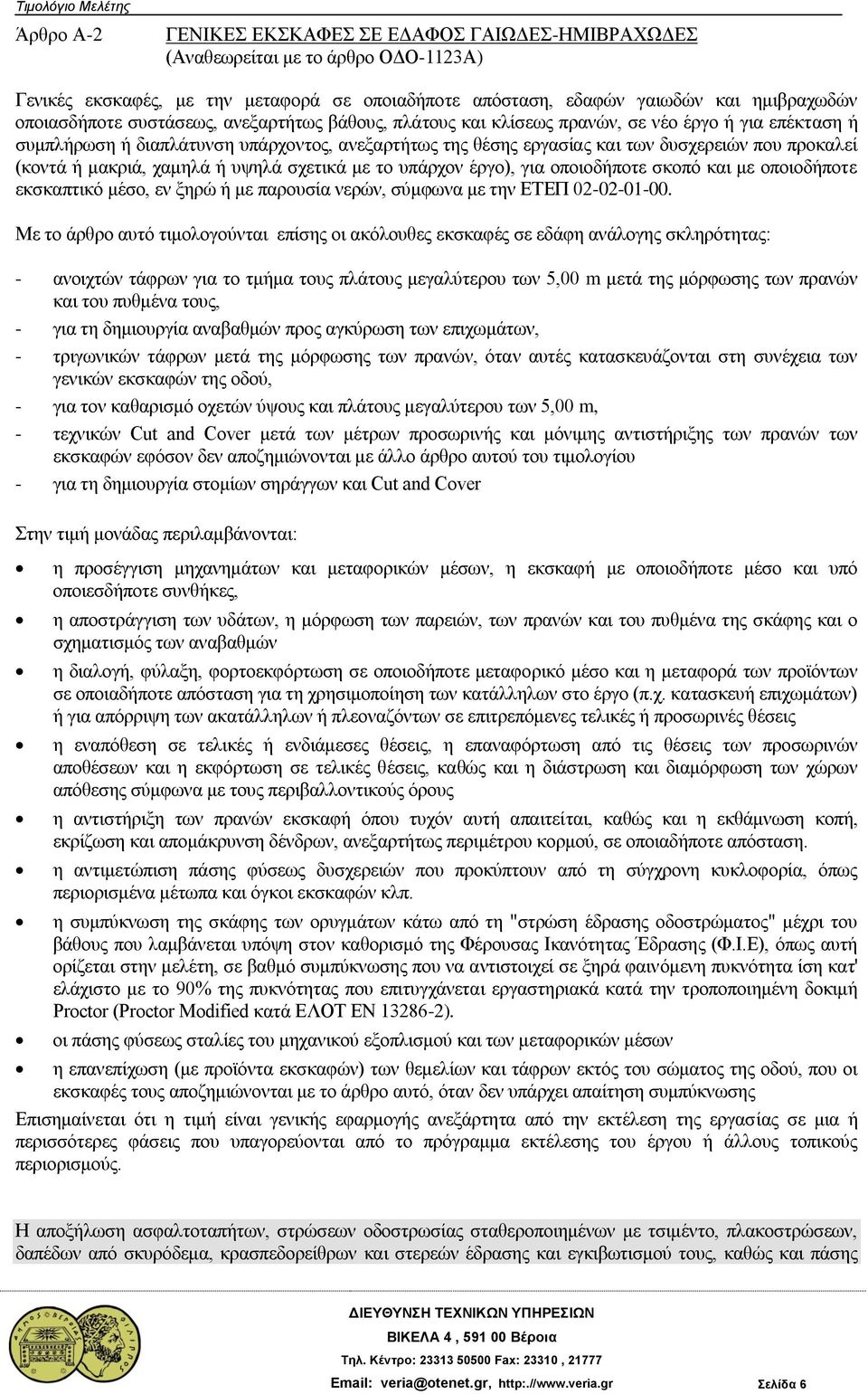 μακριά, χαμηλά ή υψηλά σχετικά με το υπάρχον έργο), για οποιοδήποτε σκοπό και με οποιοδήποτε εκσκαπτικό μέσο, εν ξηρώ ή με παρουσία νερών, σύμφωνα με την ΕΤΕΠ 02-02-01-00.