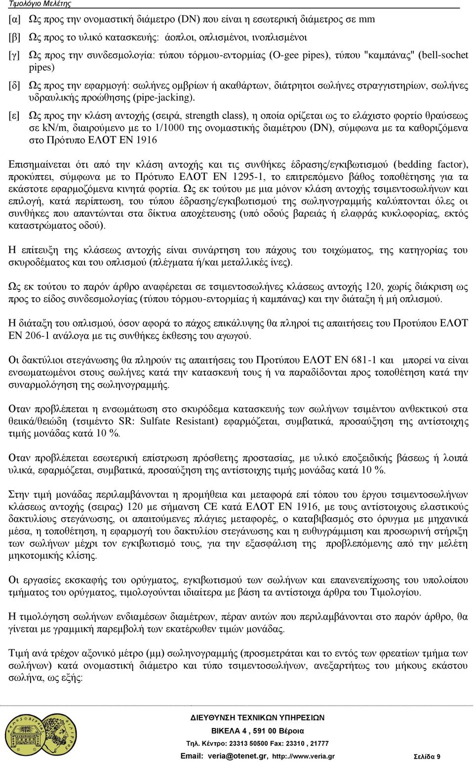 [ε] Ως προς την κλάση αντοχής (σειρά, strength class), η οποία ορίζεται ως το ελάχιστο φορτίο θραύσεως σε kn/m, διαιρούμενο με το 1/1000 της ονομαστικής διαμέτρου (DN), σύμφωνα με τα καθοριζόμενα στο