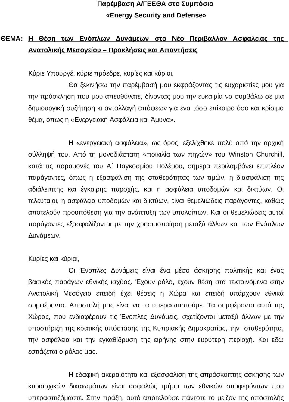 ανταλλαγή απόψεων για ένα τόσο επίκαιρο όσο και κρίσιμο θέμα, όπως η «Ενεργειακή Ασφάλεια και Άμυνα». Η «ενεργειακή ασφάλεια», ως όρος, εξελίχθηκε πολύ από την αρχική σύλληψή του.