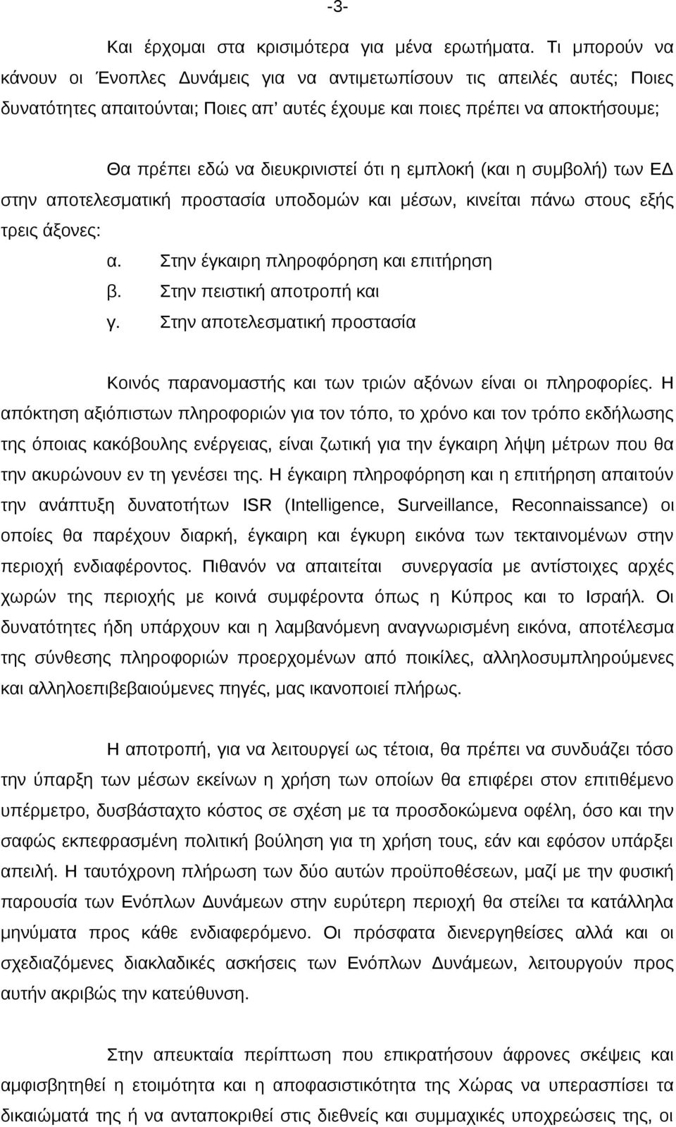 ότι η εμπλοκή (και η συμβολή) των ΕΔ στην αποτελεσματική προστασία υποδομών και μέσων, κινείται πάνω στους εξής τρεις άξονες: α. Στην έγκαιρη πληροφόρηση και επιτήρηση β. Στην πειστική αποτροπή και γ.