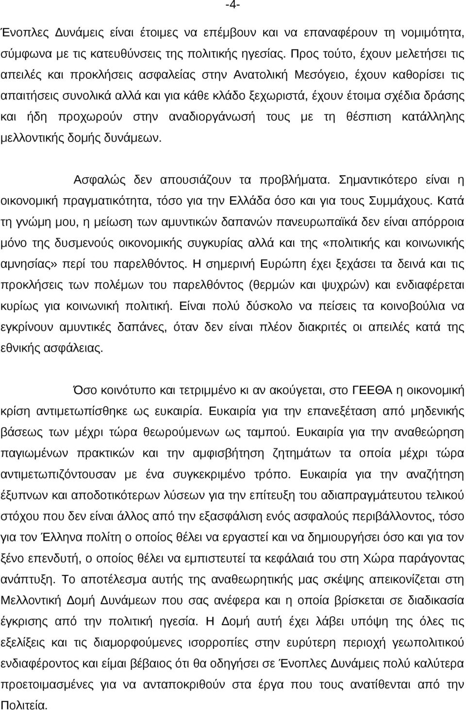 προχωρούν στην αναδιοργάνωσή τους με τη θέσπιση κατάλληλης μελλοντικής δομής δυνάμεων. Ασφαλώς δεν απουσιάζουν τα προβλήματα.