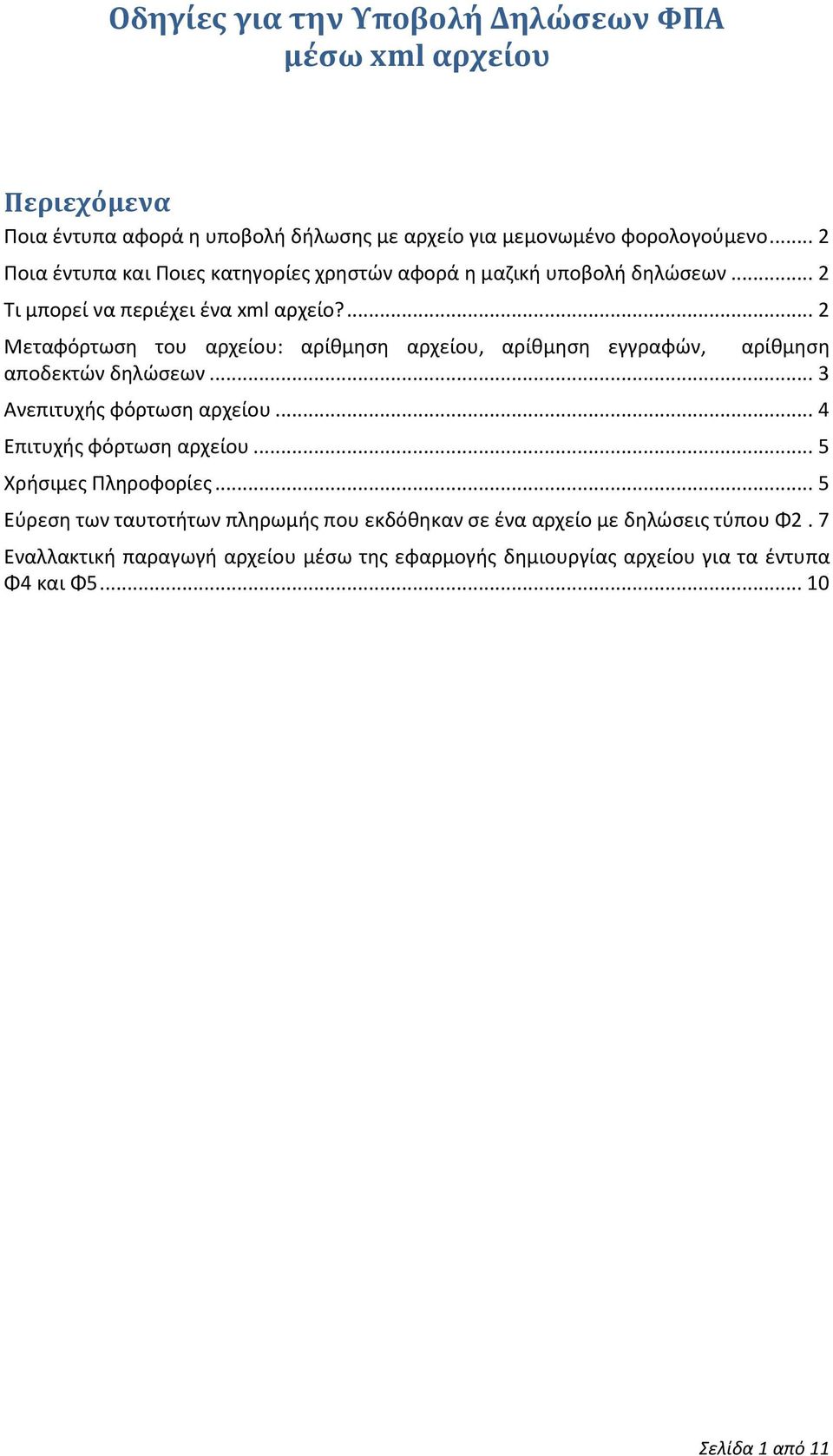 ... 2 Μεταφόρτωση του αρχείου: αρίθμηση αρχείου, αρίθμηση εγγραφών, αρίθμηση αποδεκτών δηλώσεων... 3 Ανεπιτυχής φόρτωση αρχείου... 4 Επιτυχής φόρτωση αρχείου.