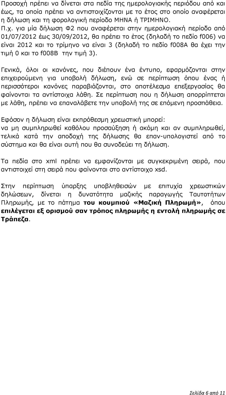 ζονται με το έτος στο οποίο αναφέρεται η δήλωση και τη φορολογική περίοδο ΜΗΝΑ ή ΤΡΙΜΗΝΟ. Π.χ.