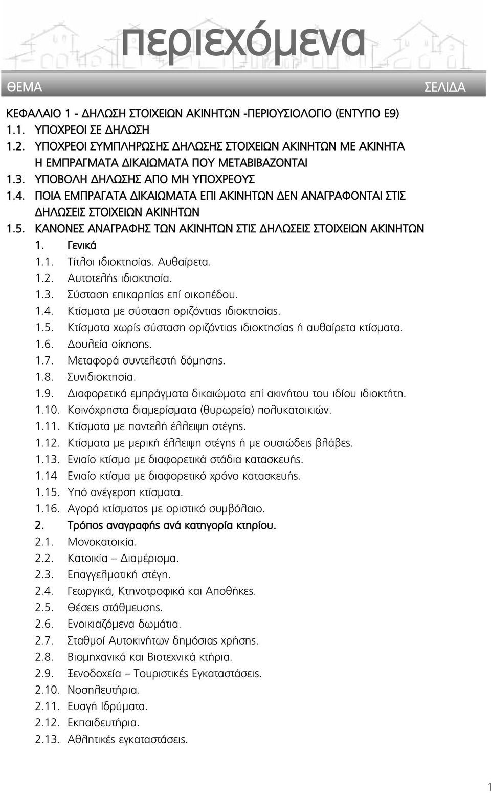 ΚΑΝΟΝΕΣ ΑΝΑΓΡΑΦΗΣ ΤΩΝ ΑΚΙΝΗΤΩΝ ΣΤΙΣ ΔΗΛΩΣΕΙΣ ΣΤΟΙΧΕΙΩΝ ΑΚΙΝΗΤΩΝ 1. Γενικά 1.1. Τίτλοι ιδιοκτησίας. Αυθαίρετα. 1.2. Αυτοτελής ιδιοκτησία. 1.3. Σύσταση επικαρπίας επί οικοπέδου. 1.4.