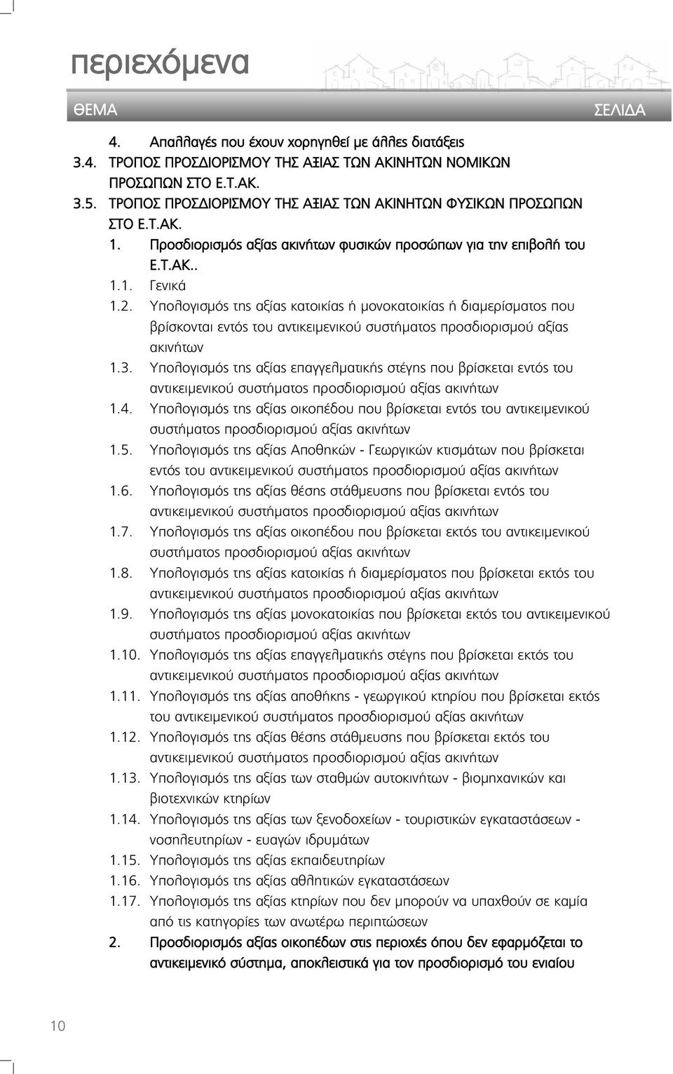 Υπολογισμός της αξίας κατοικίας ή μονοκατοικίας ή διαμερίσματος που βρίσκονται εντός του αντικειμενικού συστήματος προσδιορισμού αξίας ακινήτων 1.3.