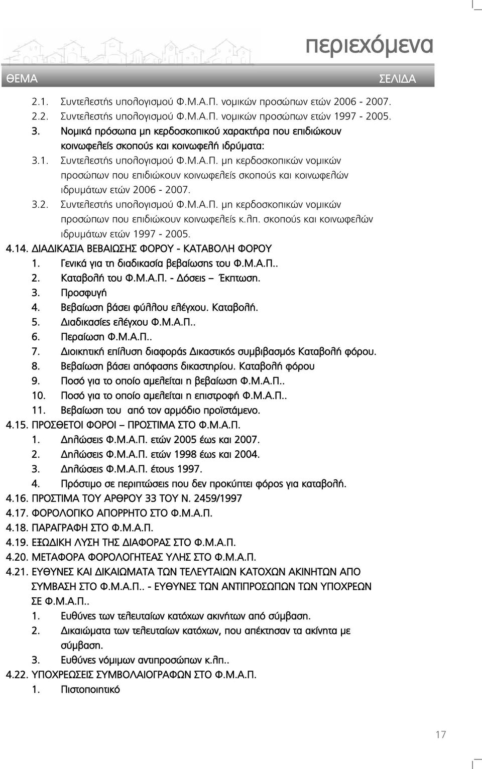 μη κερδοσκοπικών νομικών προσώπων που επιδιώκουν κοινωφελείς σκοπούς και κοινωφελών ιδρυμάτων ετών 2006-2007. 3.2. Συντελεστής υπολογισμού Φ.Μ.Α.Π.