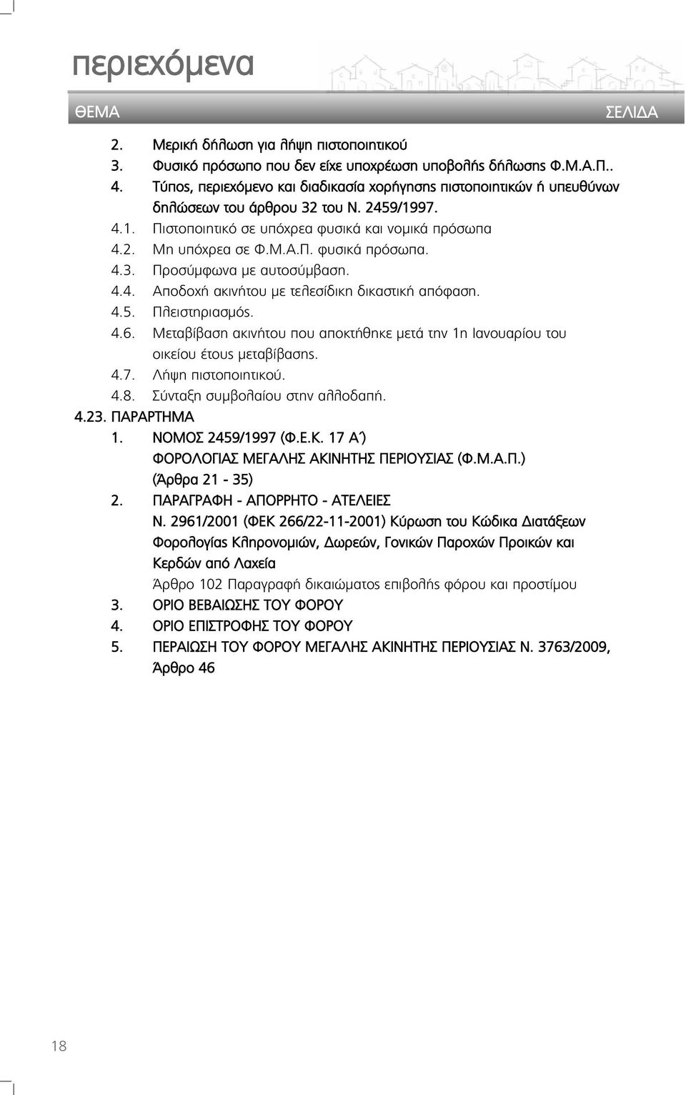 4.3. Προσύμφωνα με αυτοσύμβαση. 4.4. Αποδοχή ακινήτου με τελεσίδικη δικαστική απόφαση. 4.5. Πλειστηριασμός. 4.6.