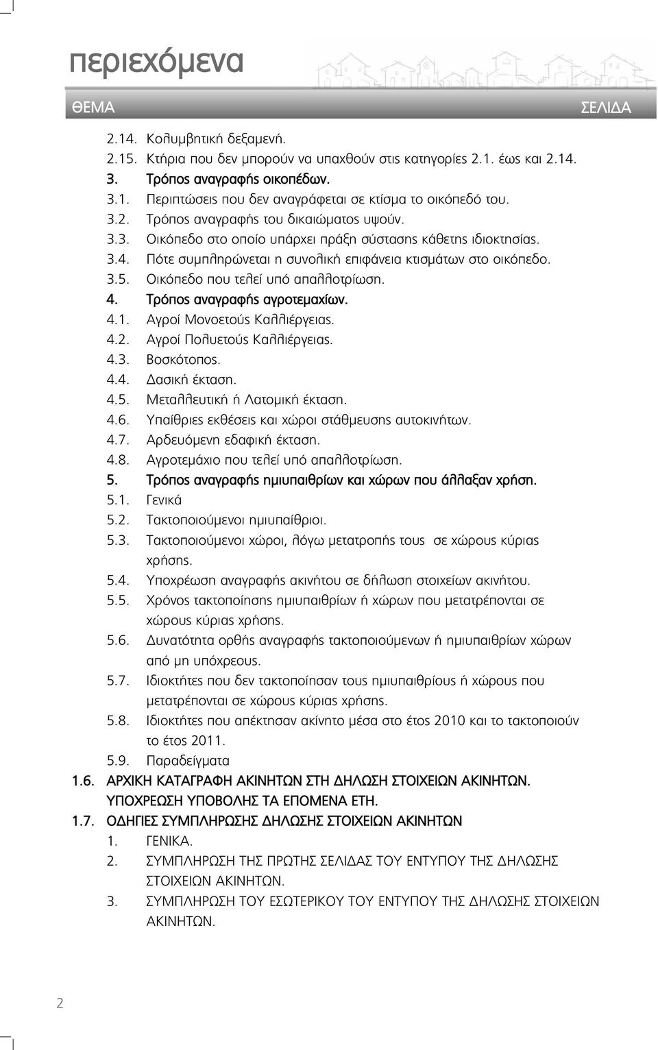 Οικόπεδο που τελεί υπό απαλλοτρίωση. 4. Τρόπος αναγραφής αγροτεμαχίων. 4.1. Αγροί Μονοετούς Καλλιέργειας. 4.2. Αγροί Πολυετούς Καλλιέργειας. 4.3. Βοσκότοπος. 4.4. Δασική έκταση. 4.5.