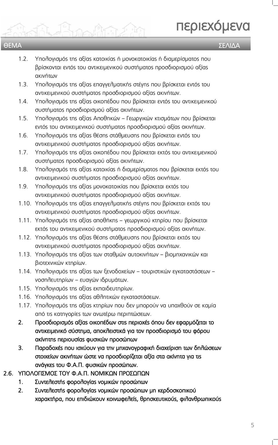 Υπολογισμός της αξίας οικοπέδου που βρίσκεται εντός του αντικειμενικού συστήματος προσδιορισμού αξίας ακινήτων. 1.5.