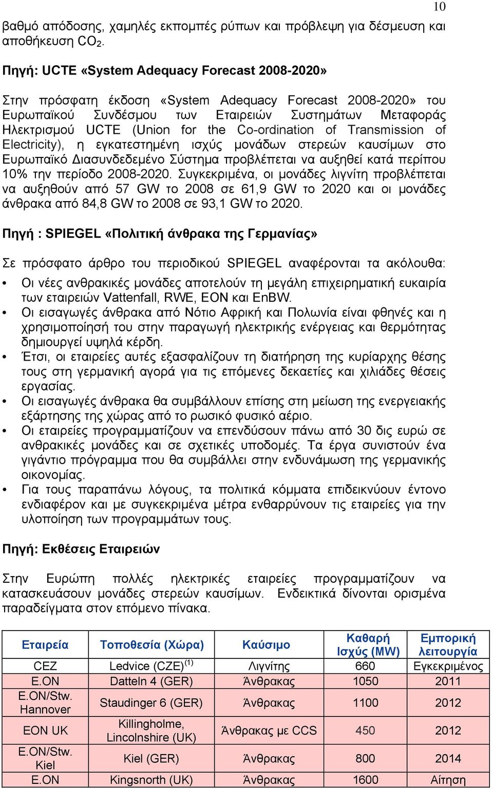 Co-ordination of Transmission of Electricity), η εγκατεστημένη ισχύς μονάδων στερεών καυσίμων στο Ευρωπαϊκό Διασυνδεδεμένο Σύστημα προβλέπεται να αυξηθεί κατά περίπου 10% την περίοδο 2008-2020.