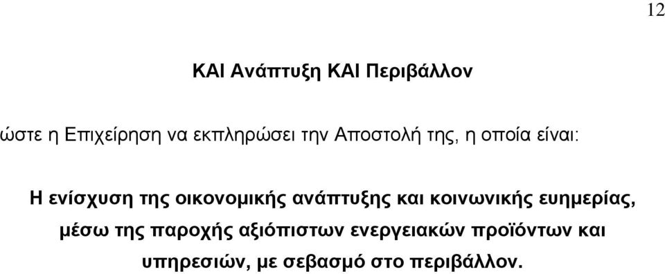 ανάπτυξης και κοινωνικής ευημερίας, μέσω της παροχής