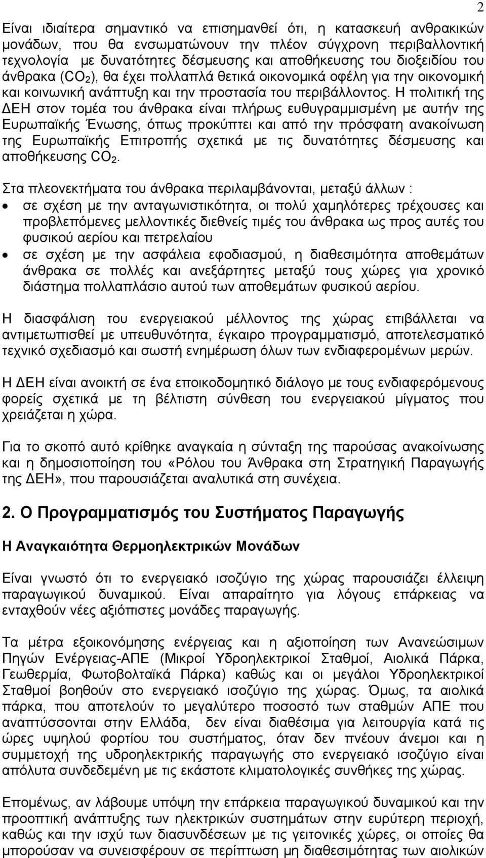 Η πολιτική της ΔΕΗ στον τομέα του άνθρακα είναι πλήρως ευθυγραμμισμένη με αυτήν της Ευρωπαϊκής Ένωσης, όπως προκύπτει και από την πρόσφατη ανακοίνωση της Ευρωπαϊκής Επιτροπής σχετικά με τις