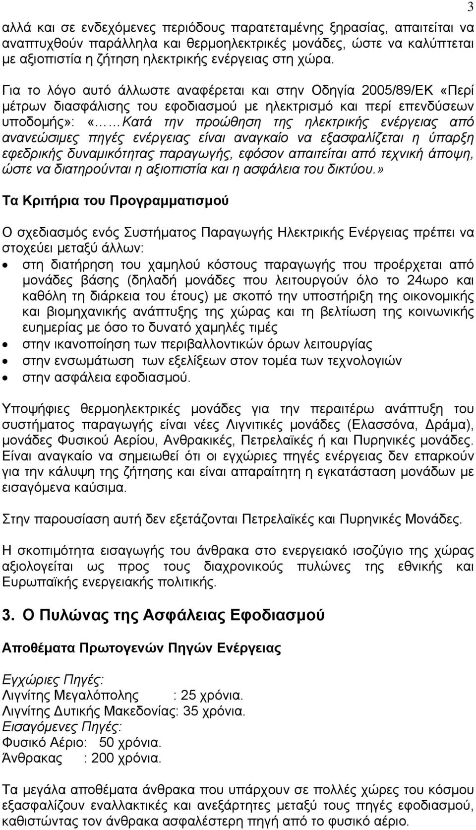 ανανεώσιμες πηγές ενέργειας είναι αναγκαίο να εξασφαλίζεται η ύπαρξη εφεδρικής δυναμικότητας παραγωγής, εφόσον απαιτείται από τεχνική άποψη, ώστε να διατηρούνται η αξιοπιστία και η ασφάλεια του