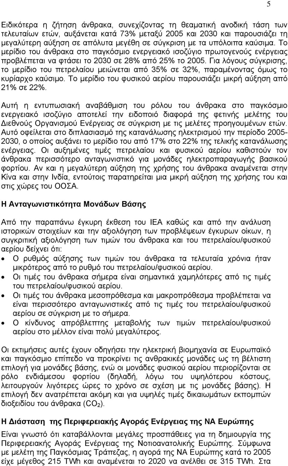 Για λόγους σύγκρισης, το μερίδιο του πετρελαίου μειώνεται από 35% σε 32%, παραμένοντας όμως το κυρίαρχο καύσιμο. Το μερίδιο του φυσικού αερίου παρουσιάζει μικρή αύξηση από 21% σε 22%.