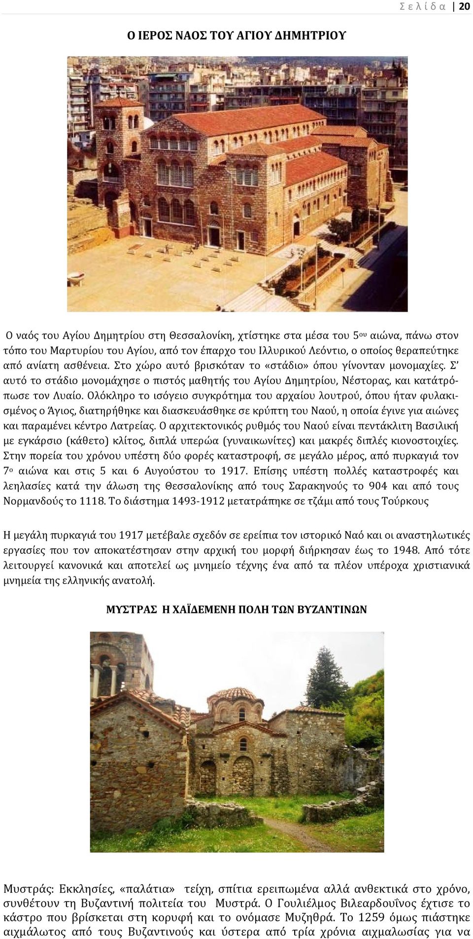 Σ αυτό το στάδιο μονομάχησε ο πιστός μαθητής του Αγίου Δημητρίου, Νέστορας, και κατάτρόπωσε τον Λυαίο.