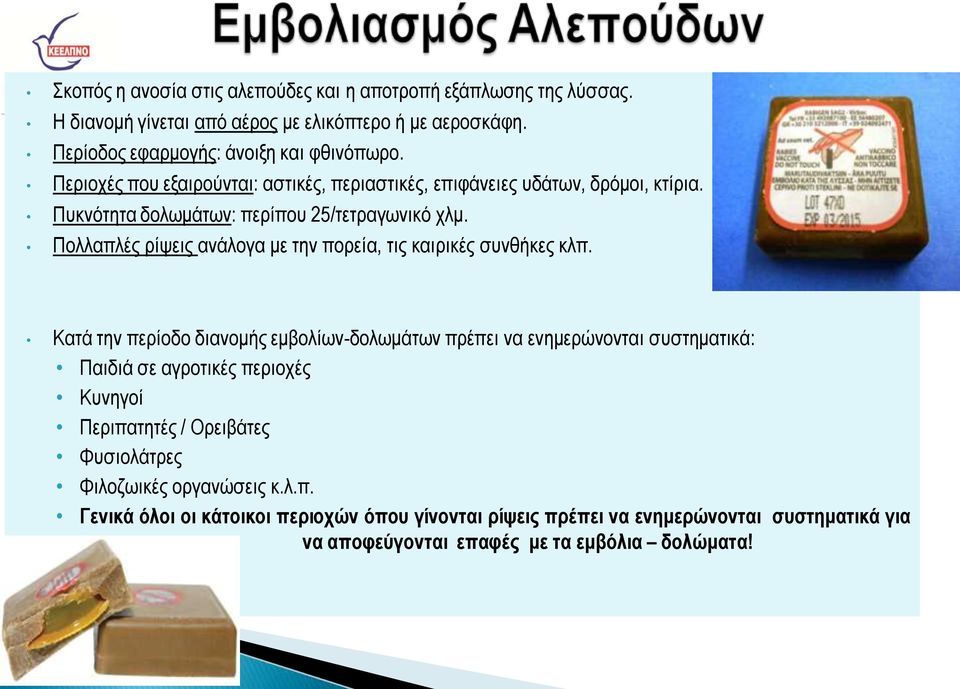 Πολλαπλές ρίψεις ανάλογα με την πορεία, τις καιρικές συνθήκες κλπ.
