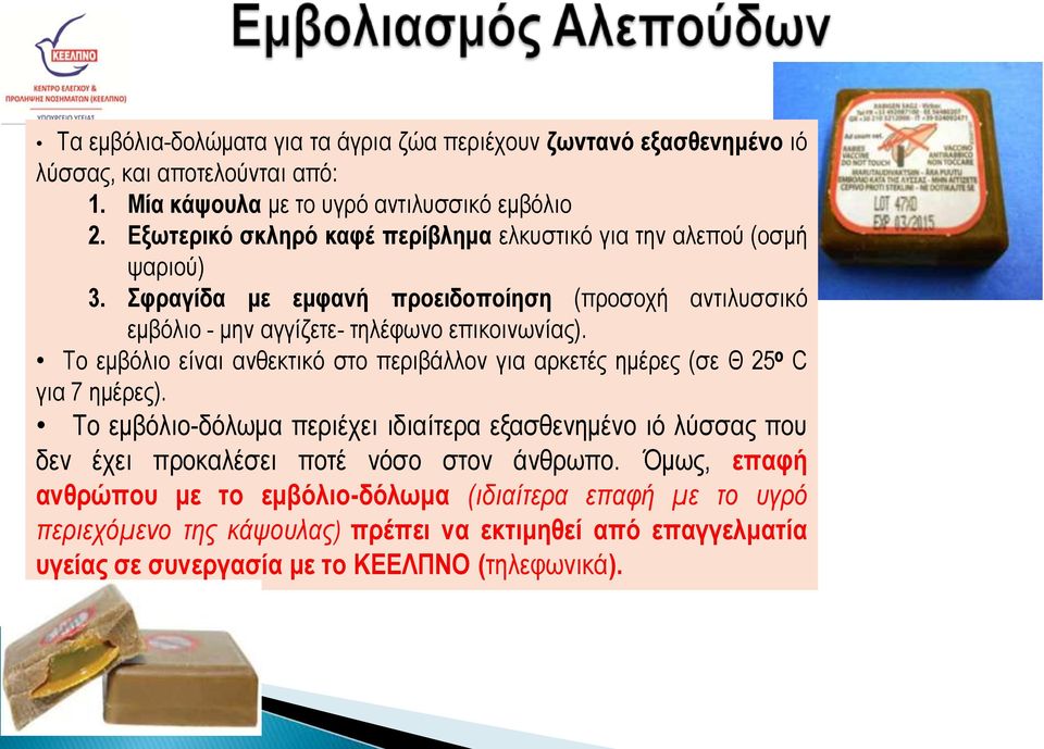 Το εμβόλιο είναι ανθεκτικό στο περιβάλλον για αρκετές ημέρες (σε Θ 25 C για 7 ημέρες).
