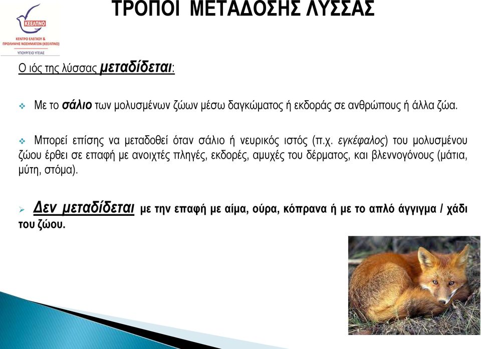 εγκέφαλος) του μολυσμένου ζώου έρθει σε επαφή με ανοιχτές πληγές, εκδορές, αμυχές του δέρματος, και