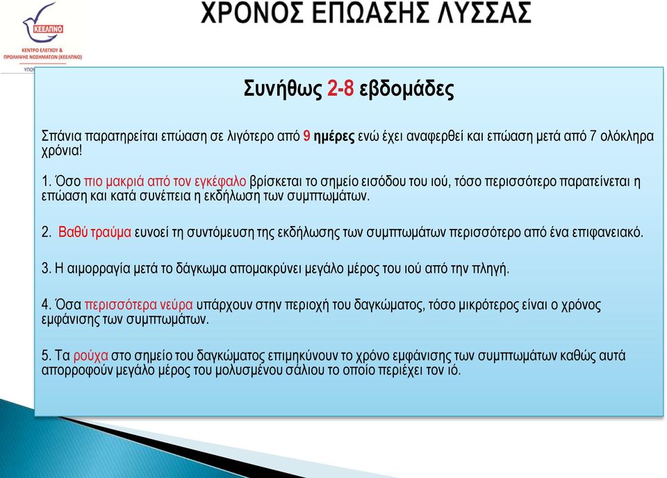 Βαθύ τραύμα ευνοεί τη συντόμευση της εκδήλωσης των συμπτωμάτων περισσότερο από ένα επιφανειακό. 3. Η αιμορραγία μετά το δάγκωμα απομακρύνει μεγάλο μέρος του ιού από την πληγή. 4.
