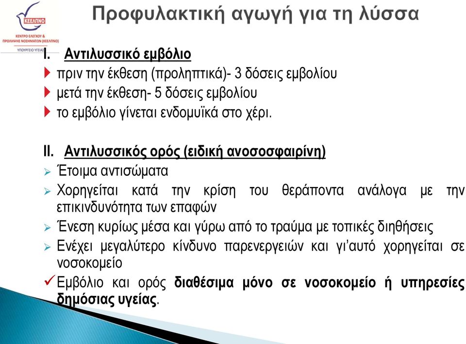 Αντιλυσσικός ορός (ειδική ανοσοσφαιρίνη) Έτοιμα αντισώματα Χορηγείται κατά την κρίση του θεράποντα ανάλογα με την
