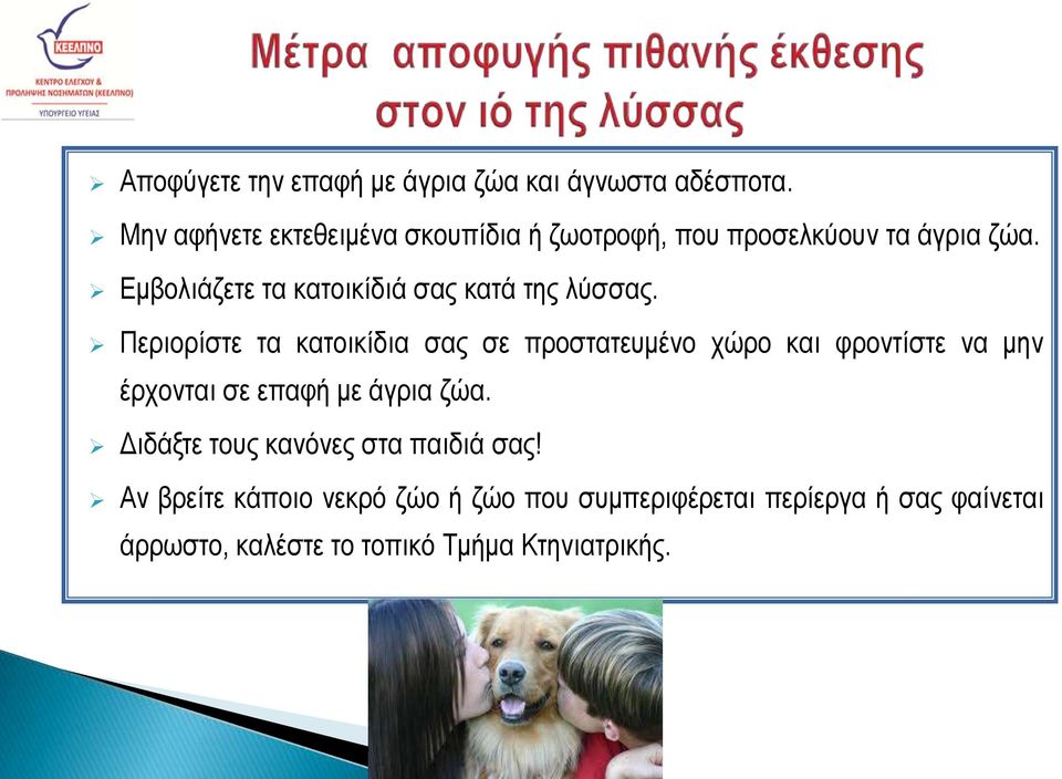 Εμβολιάζετε τα κατοικίδιά σας κατά της λύσσας.