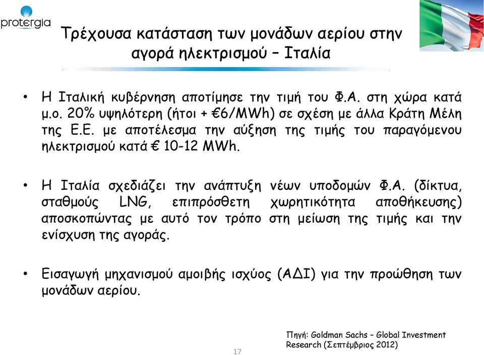 (δίκτυα, σταθμούς LNG, επιπρόσθετη χωρητικότητα αποθήκευσης) αποσκοπώντας με αυτό τον τρόπο στη μείωση της τιμής και την ενίσχυση της αγοράς.